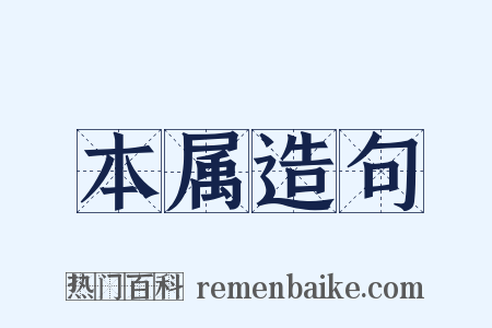 本属造句是什么意思的图片